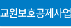 교원보호공제